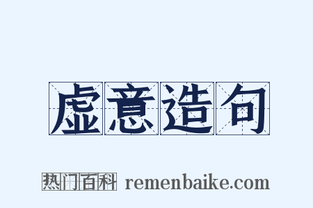 虚意造句是什么意思的图片